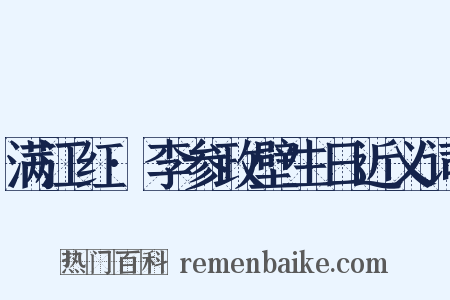 满江红·李参政壁生日近义词是什么意思的图片